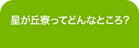 星が丘寮ってどんなところ？