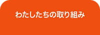 わたしたちの取り組み