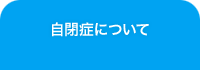 自閉症について