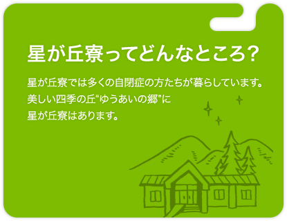 星が丘寮ってどんなところ？