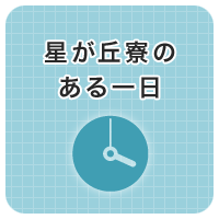 星が丘寮のある一日