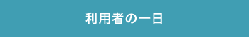 利用者の一日