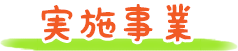 実施事業