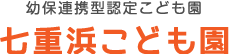 七重浜こども園