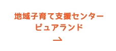 地域子育て支援センターピュアランド