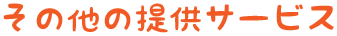 その他の提供サービス