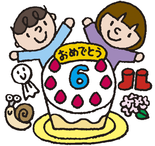 保護中: ６月誕生会（以上児・未満児）