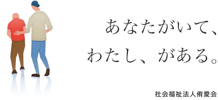 あなたがいて、わたし、がある。