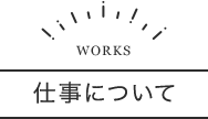 仕事について