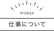 仕事について