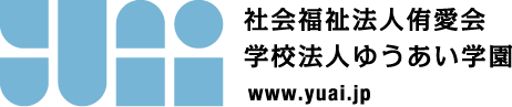 社会福祉法人侑愛会