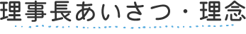 理事長あいさつ・理念