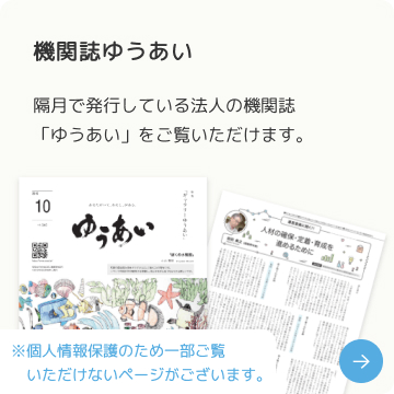 機関紙ゆうあい