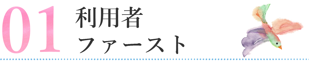 利用者ファースト