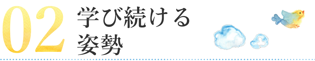 学び続ける姿勢