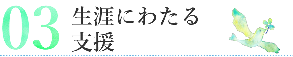 生涯にわたる支援