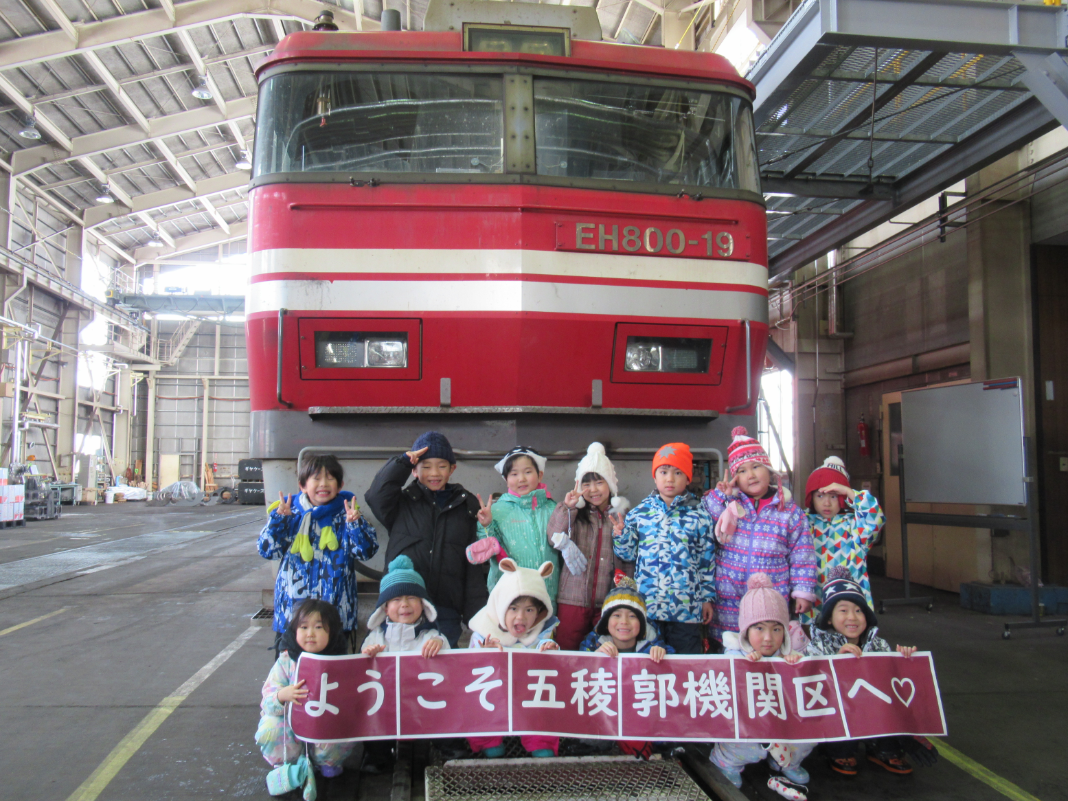 浜分こども園　5歳児冬の社会見学五稜郭機関区