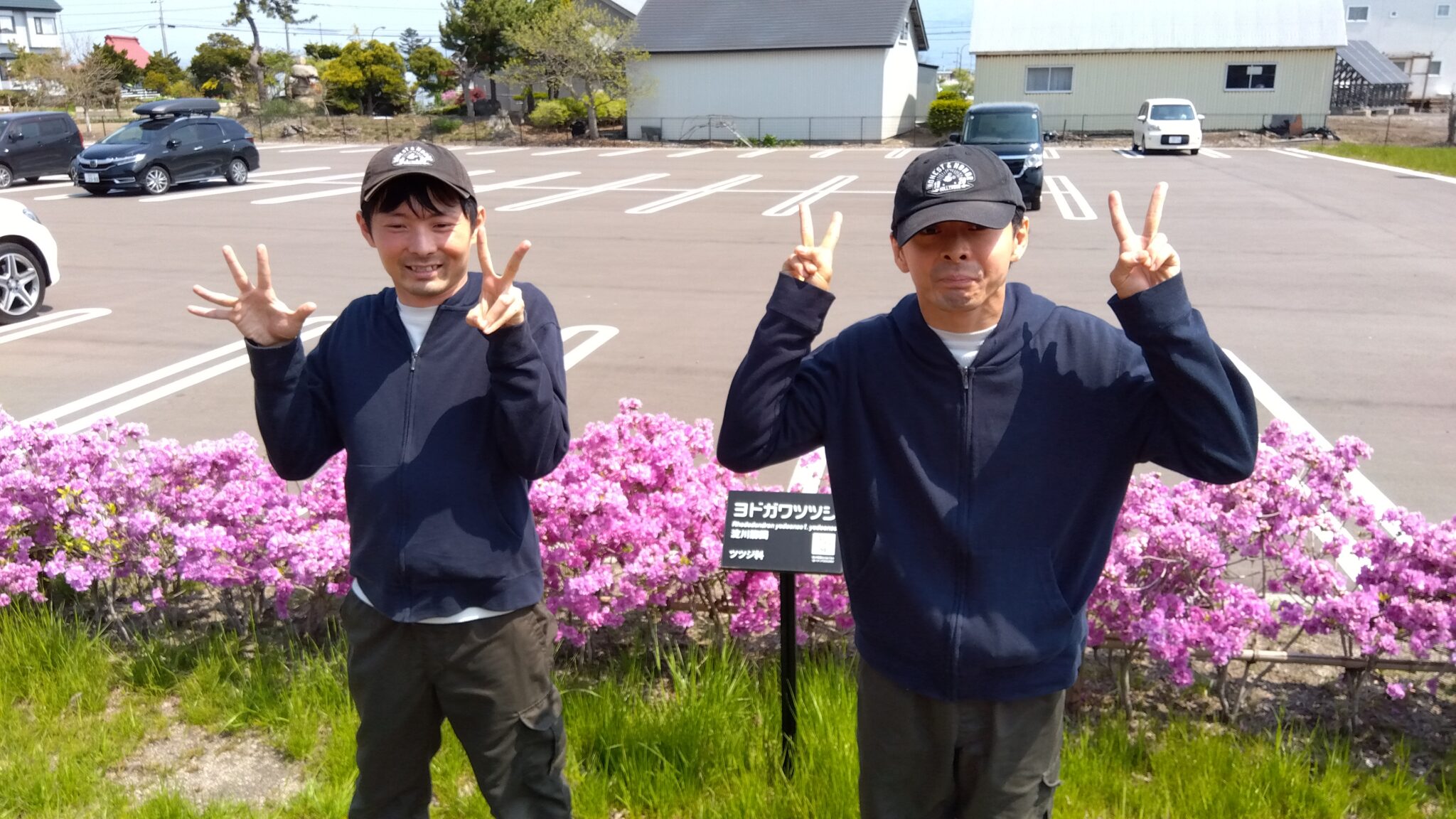 ワークセンターほくと　ヨドカワツツジの前にて　