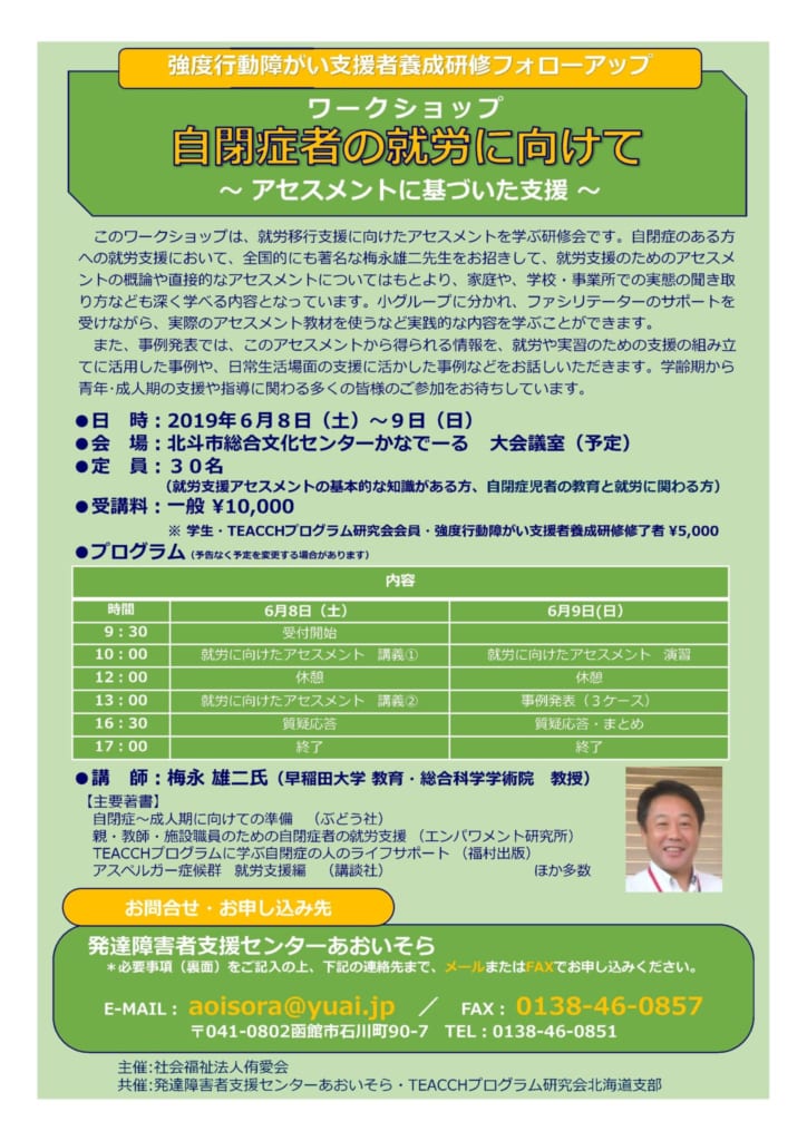 自閉症者の就労に向けて アセスメントに基づく支援 社会福祉法人侑愛会 学校法人ゆうあい学園