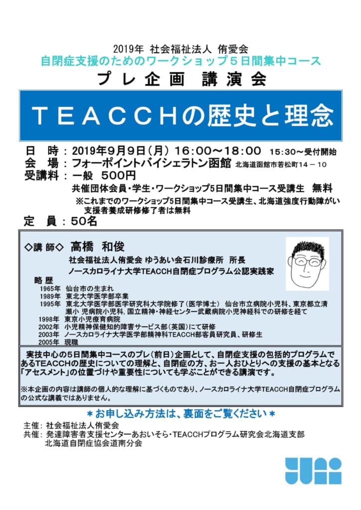 自閉症支援のためのワークショップ5日間集中コース プレ企画講演会 Teacchの歴史と理念 社会福祉法人侑愛会 学校法人ゆうあい学園