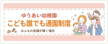 こども誰でも通園制度