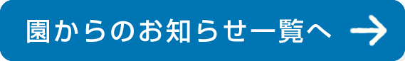 園からのお知らせ一覧へ