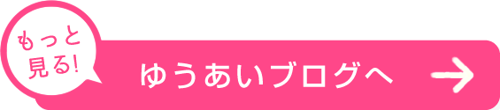 もっと見る！ゆうあいブログへ