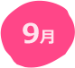 9月