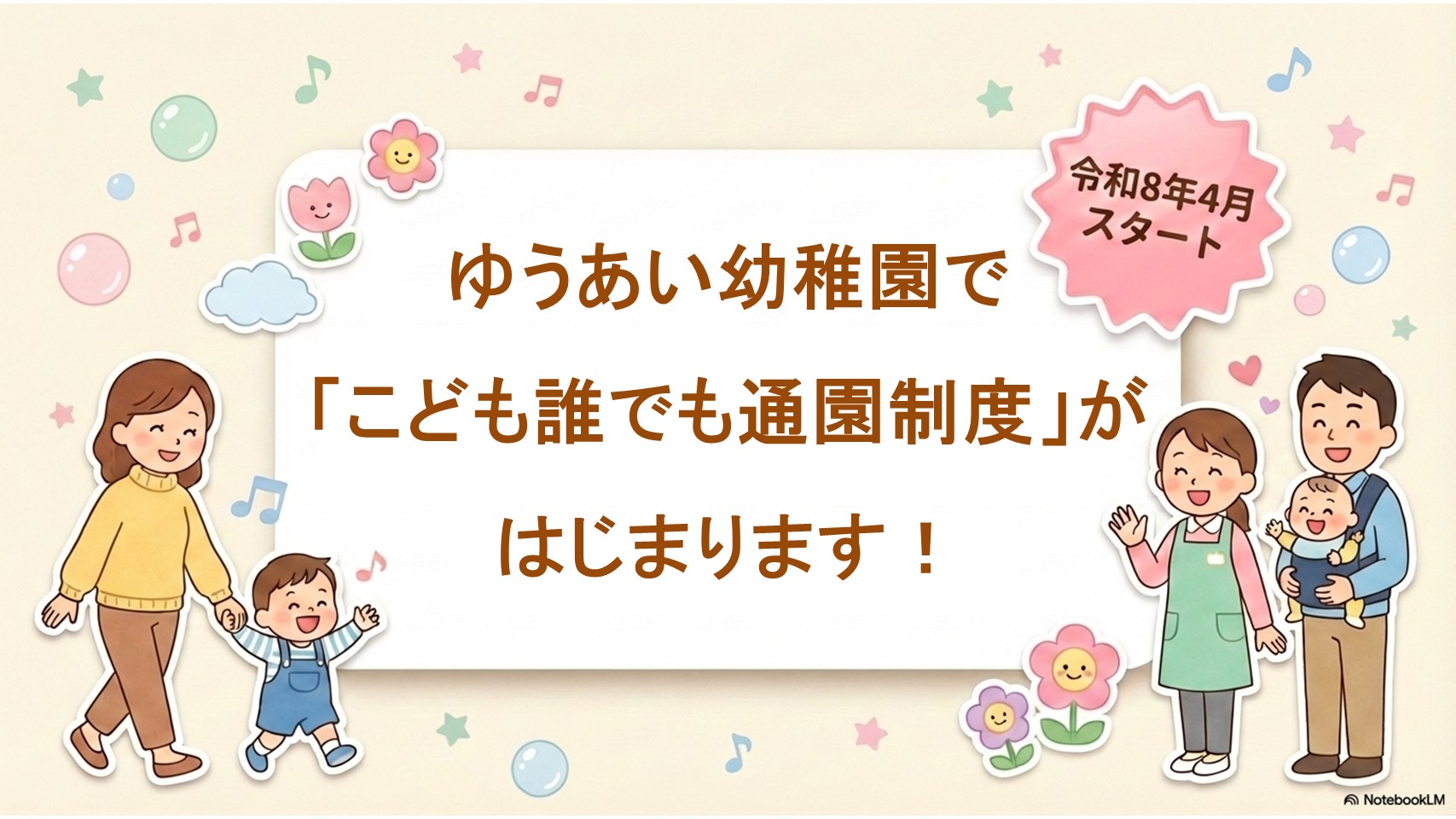 ゆうあい幼稚園で「こども誰でも通園制度」がはじまります！