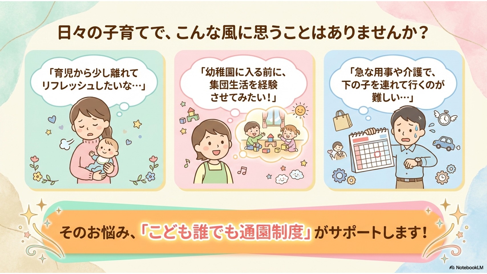 日々の子育てのお悩み、「こども誰でも通園制度」がサポートします！