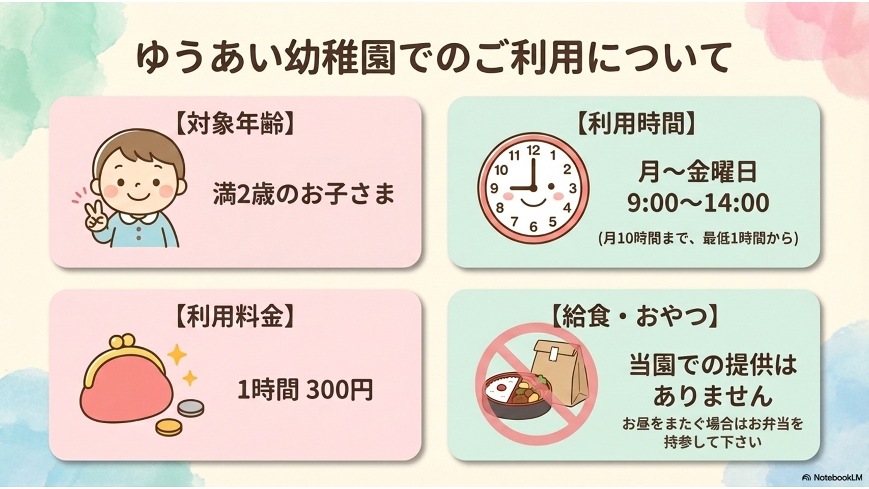 ゆうあい幼稚園でのご利用について