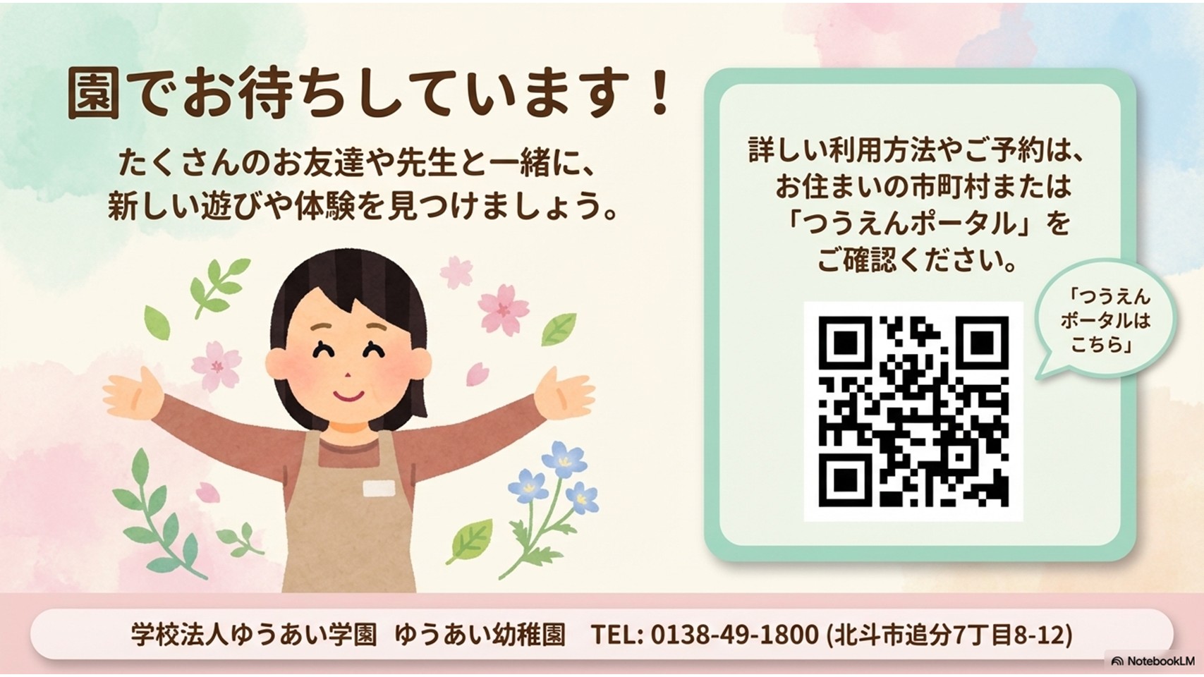園でお待ちしています！